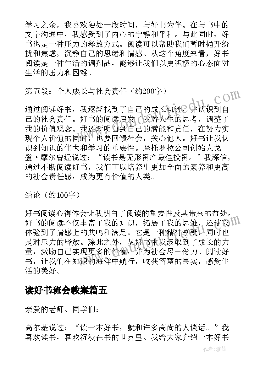 读好书班会教案 阅读好书心得体会(模板10篇)