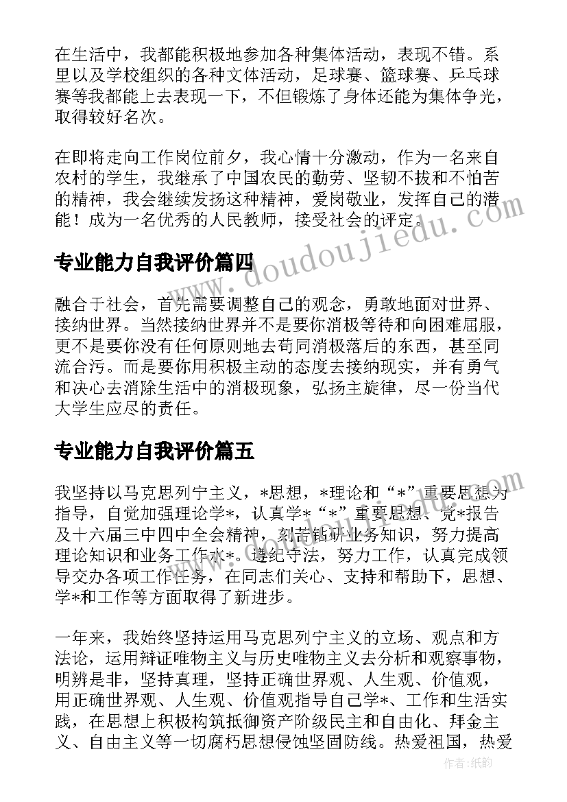 专业能力自我评价(优质5篇)