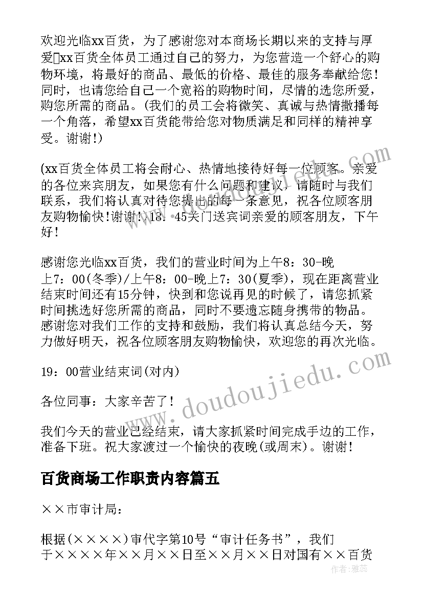 最新百货商场工作职责内容(优秀5篇)