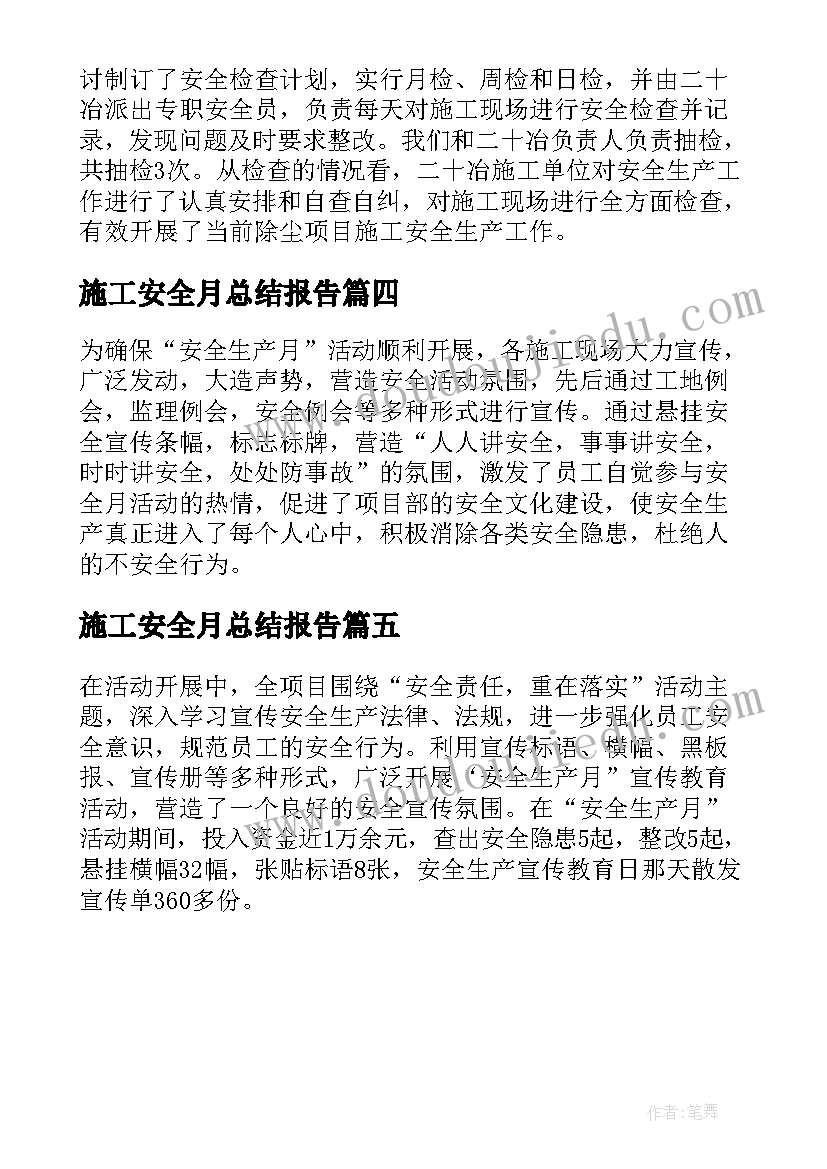 最新施工安全月总结报告(优质5篇)