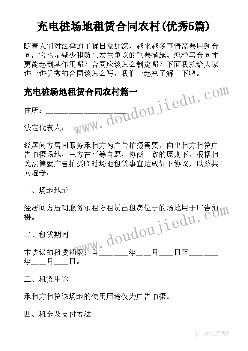 充电桩场地租赁合同农村(优秀5篇)