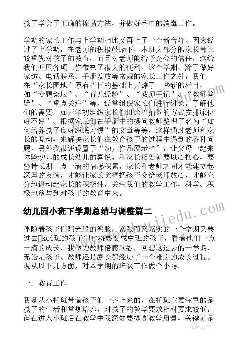 幼儿园小班下学期总结与调整(优质5篇)