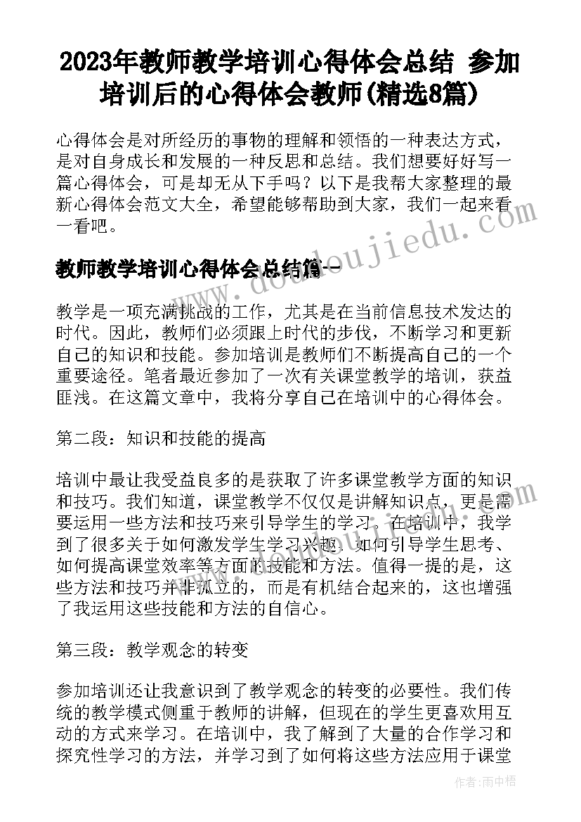 2023年教师教学培训心得体会总结 参加培训后的心得体会教师(精选8篇)