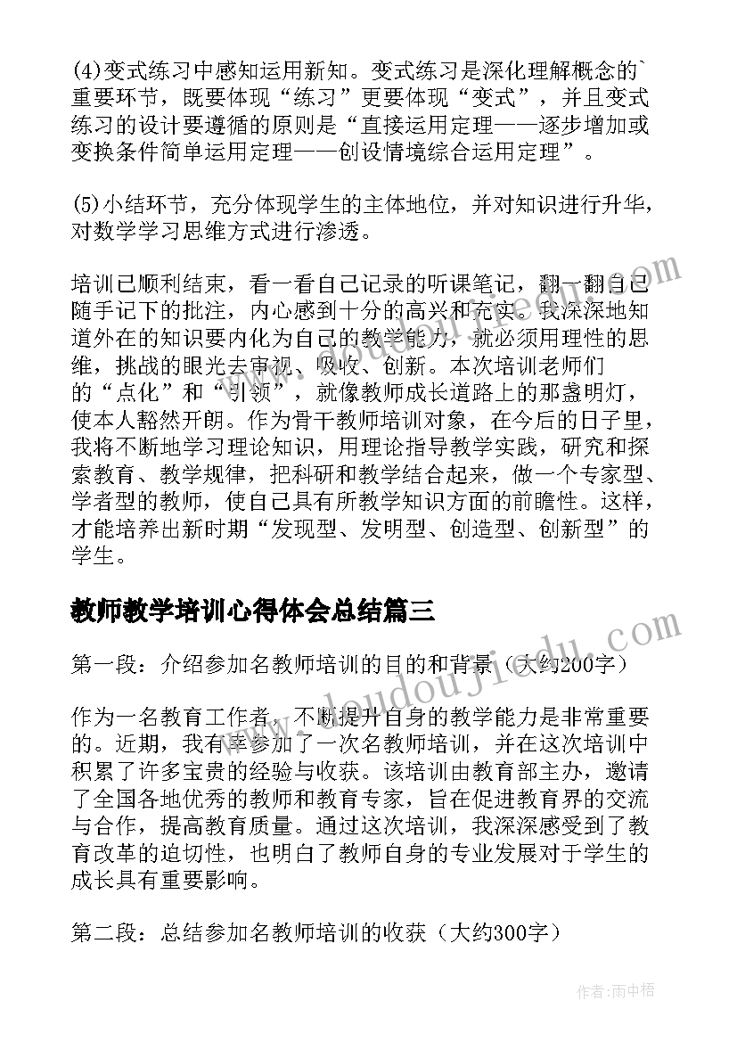 2023年教师教学培训心得体会总结 参加培训后的心得体会教师(精选8篇)