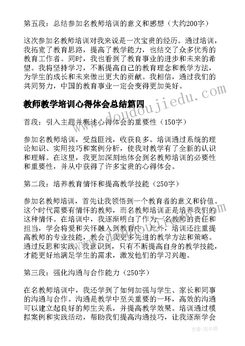 2023年教师教学培训心得体会总结 参加培训后的心得体会教师(精选8篇)