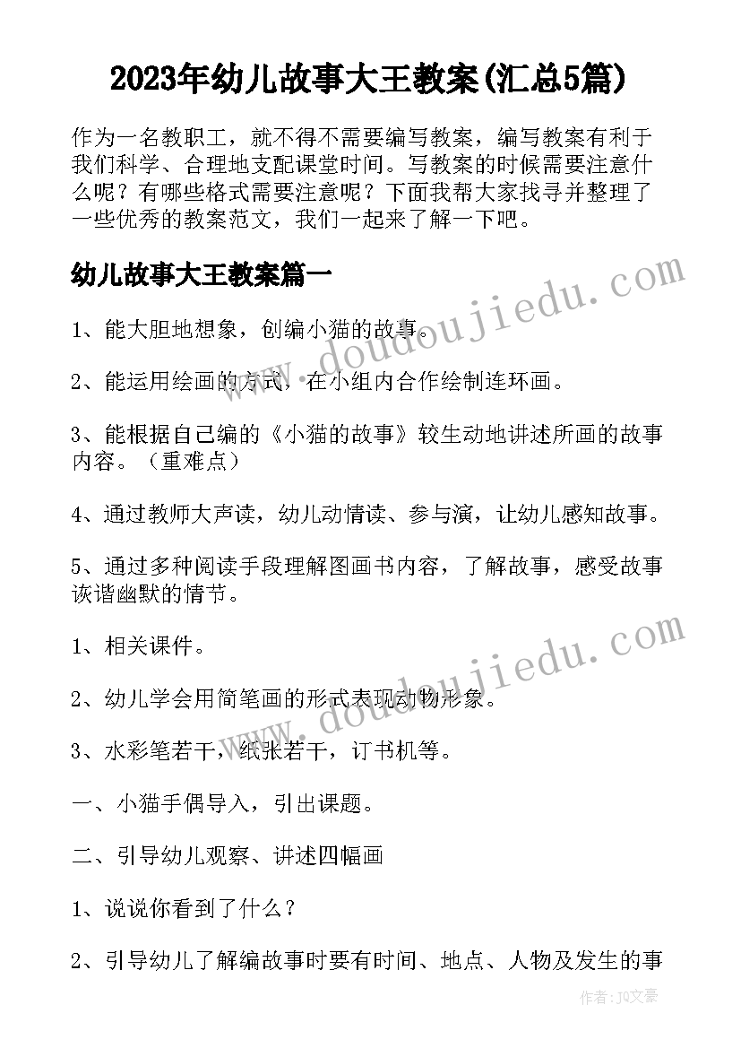 2023年幼儿故事大王教案(汇总5篇)