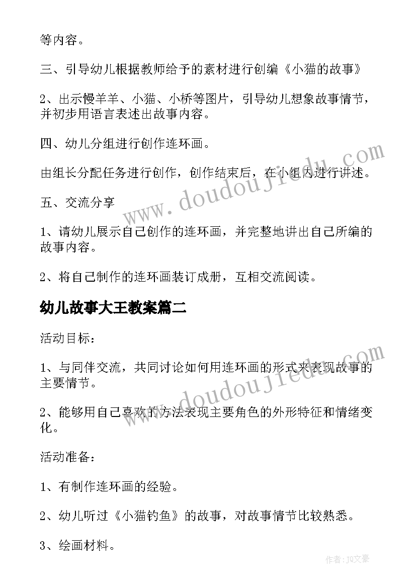 2023年幼儿故事大王教案(汇总5篇)