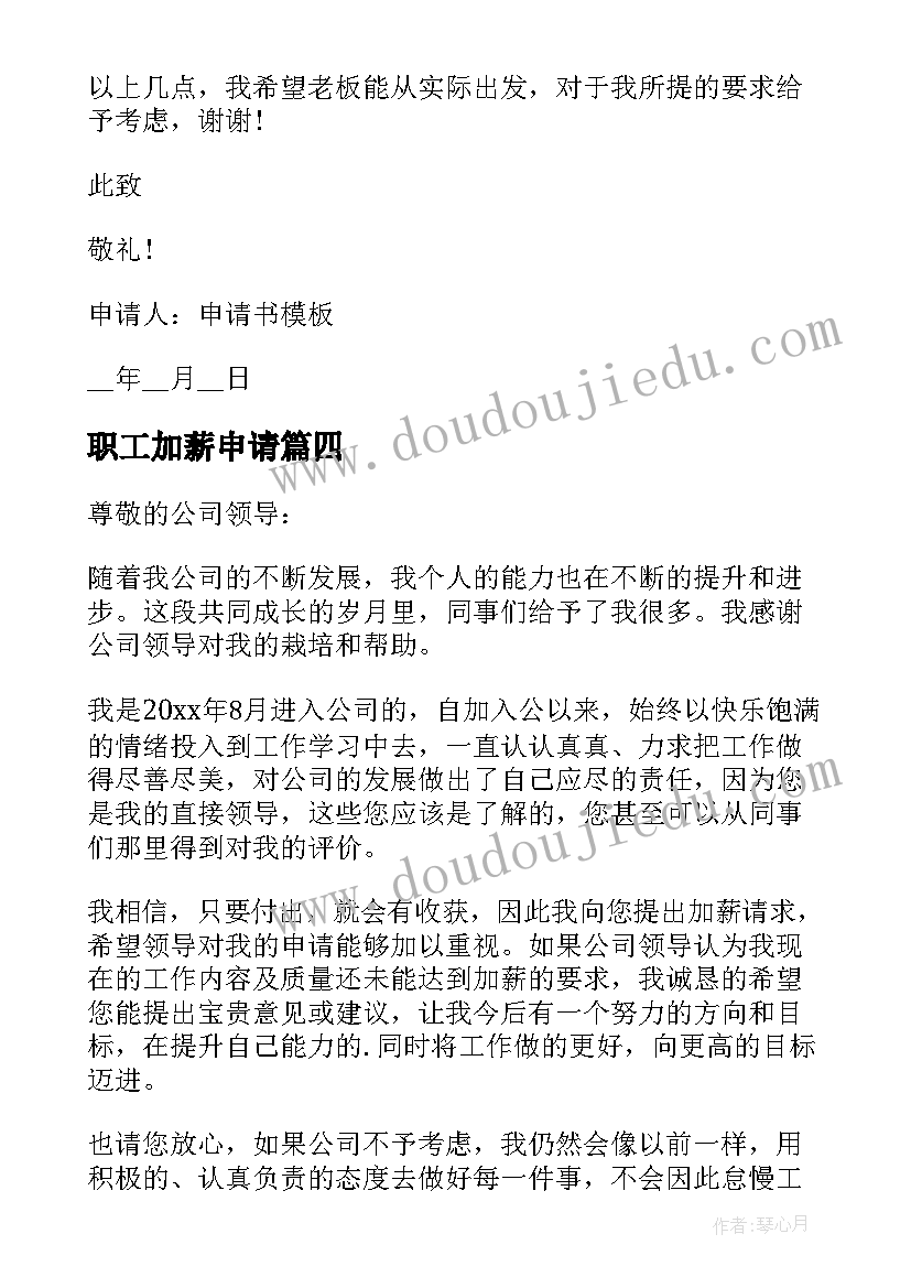 最新职工加薪申请 职员申请加薪申请书(模板7篇)