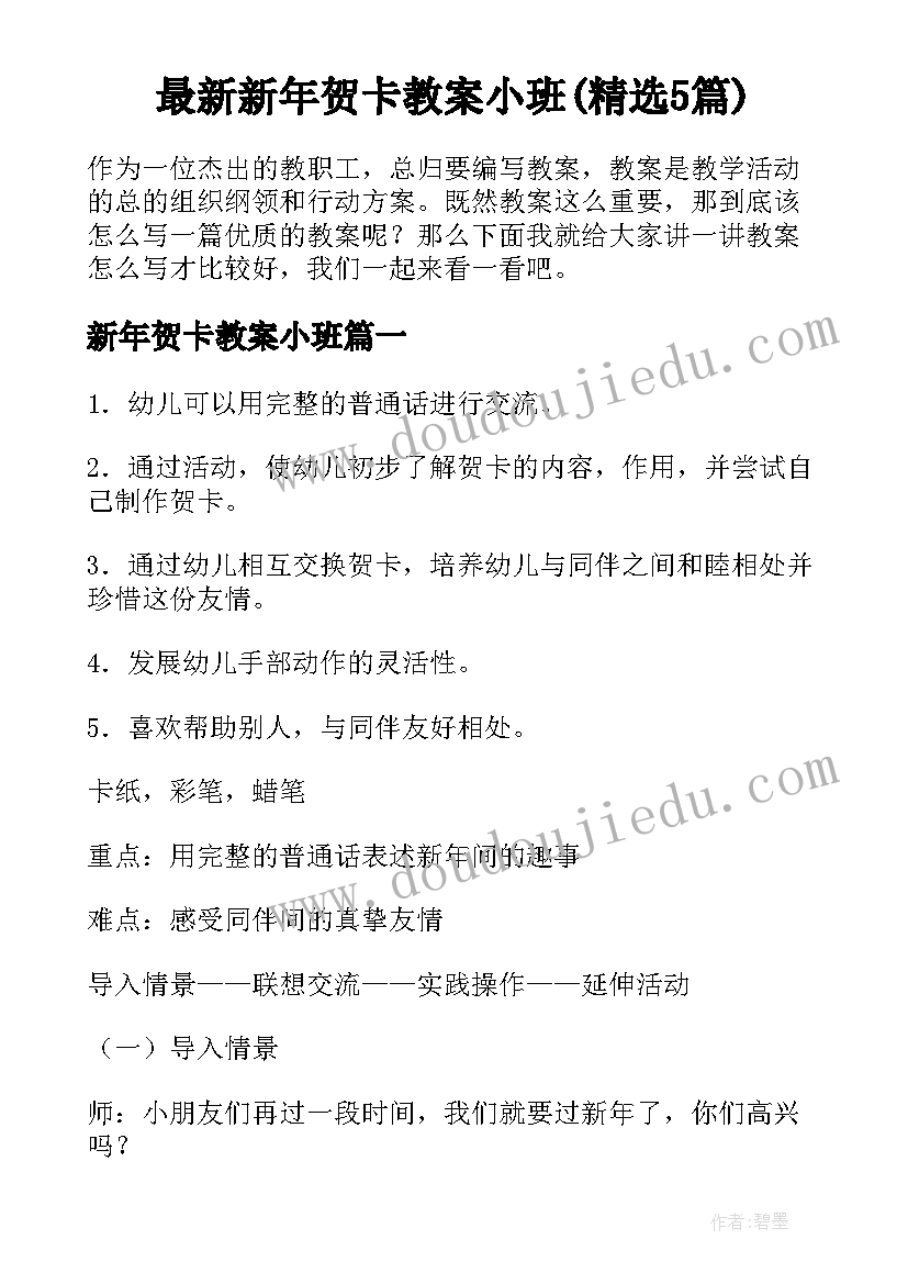 最新新年贺卡教案小班(精选5篇)