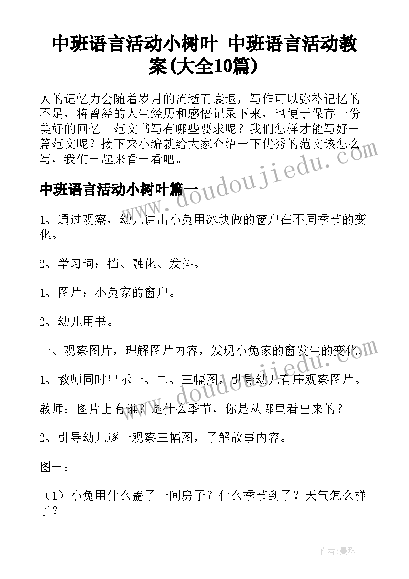 中班语言活动小树叶 中班语言活动教案(大全10篇)