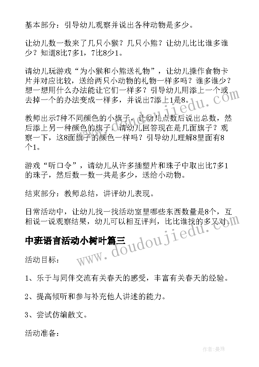 中班语言活动小树叶 中班语言活动教案(大全10篇)