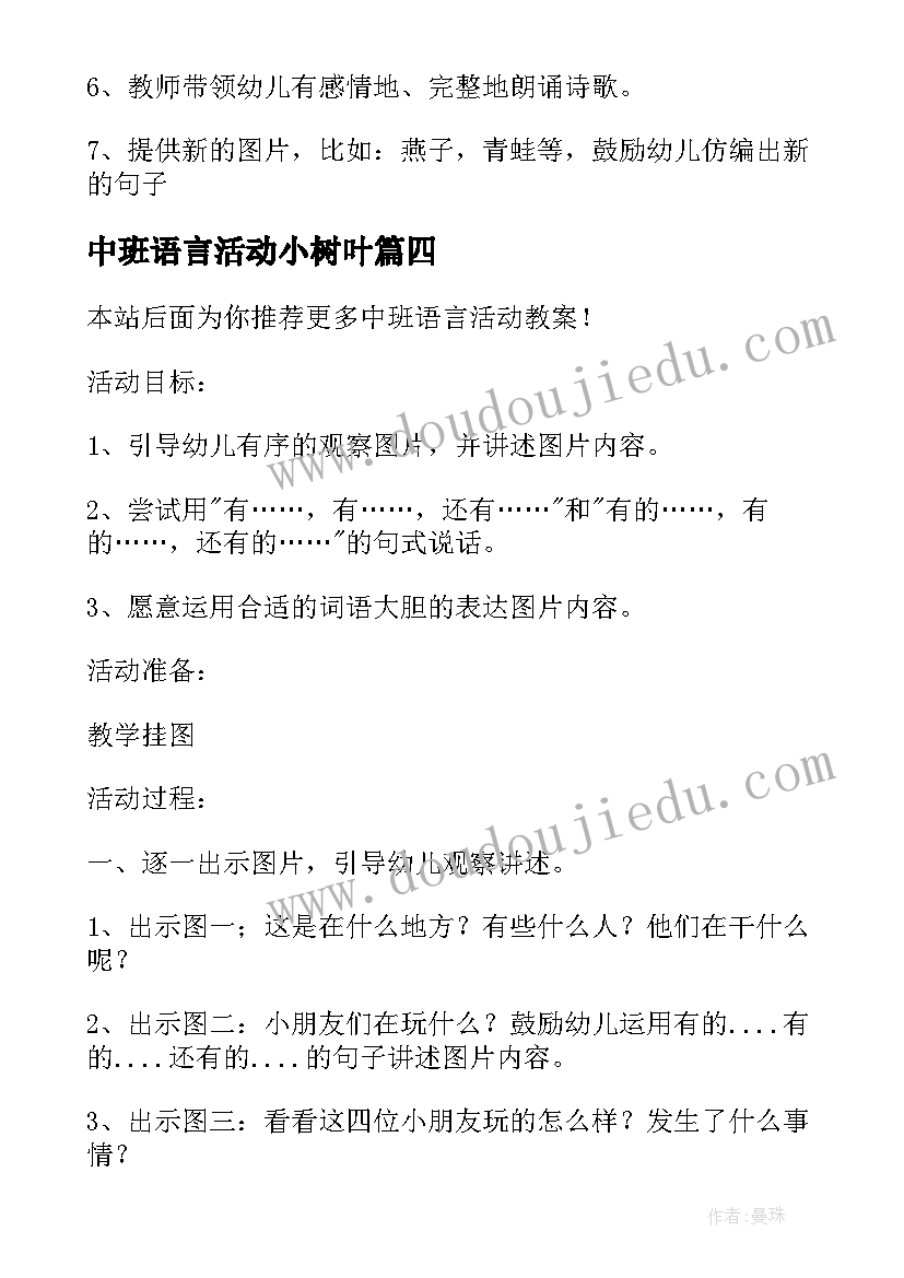 中班语言活动小树叶 中班语言活动教案(大全10篇)