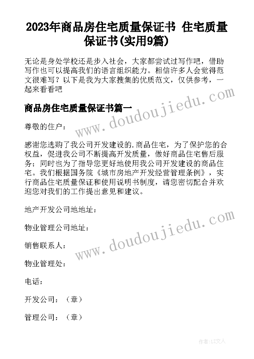 2023年商品房住宅质量保证书 住宅质量保证书(实用9篇)