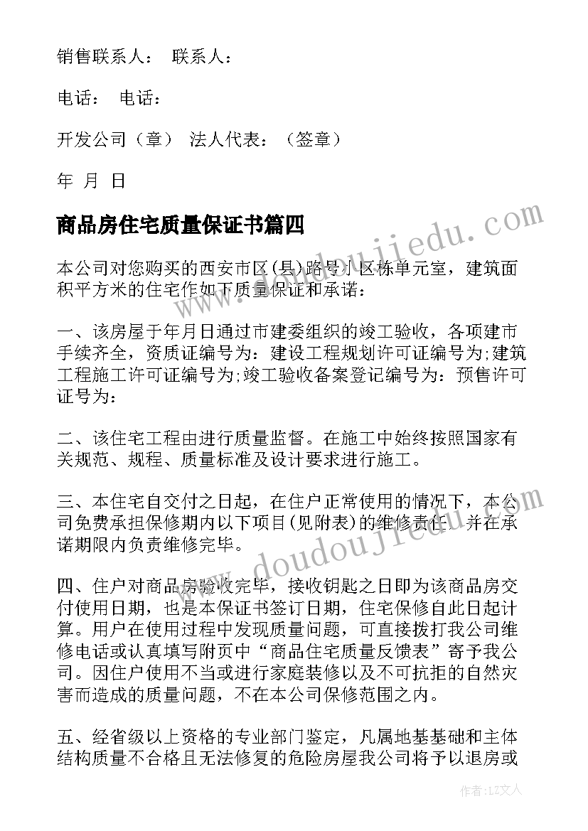 2023年商品房住宅质量保证书 住宅质量保证书(实用9篇)