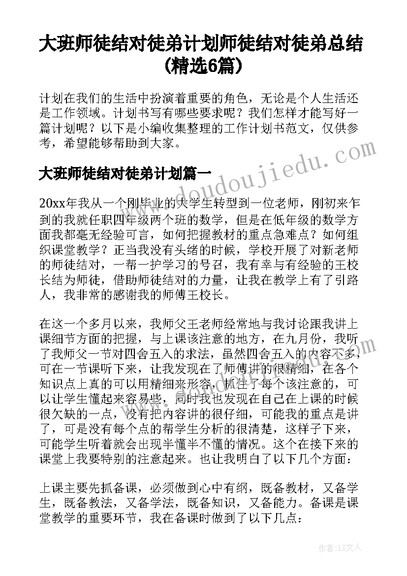 大班师徒结对徒弟计划 师徒结对徒弟总结(精选6篇)