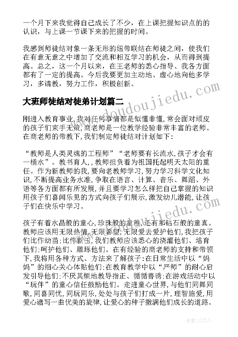 大班师徒结对徒弟计划 师徒结对徒弟总结(精选6篇)