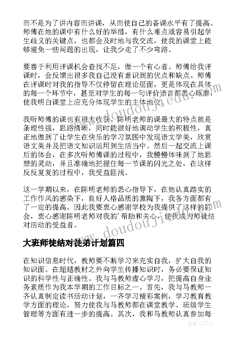 大班师徒结对徒弟计划 师徒结对徒弟总结(精选6篇)