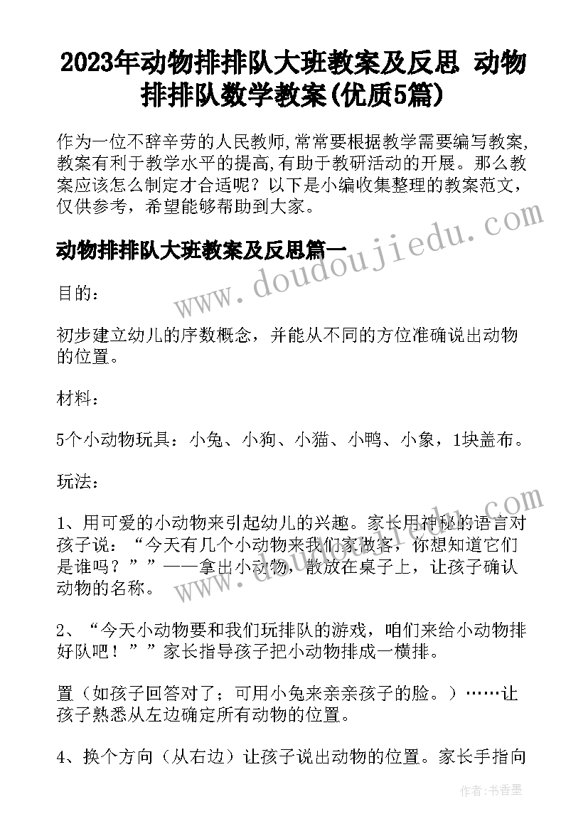 2023年动物排排队大班教案及反思 动物排排队数学教案(优质5篇)