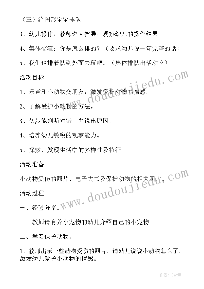 2023年动物排排队大班教案及反思 动物排排队数学教案(优质5篇)