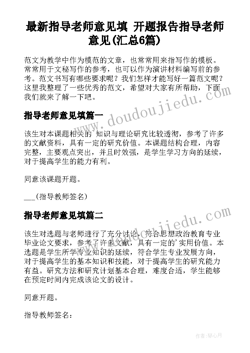 最新指导老师意见填 开题报告指导老师意见(汇总6篇)