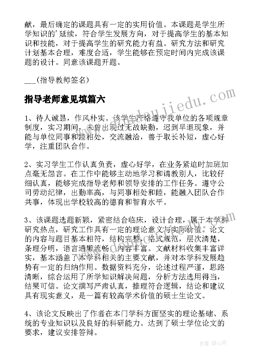 最新指导老师意见填 开题报告指导老师意见(汇总6篇)