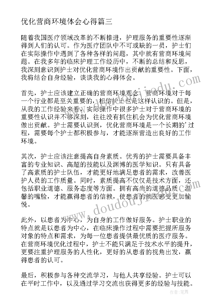 最新优化营商环境体会心得(汇总6篇)