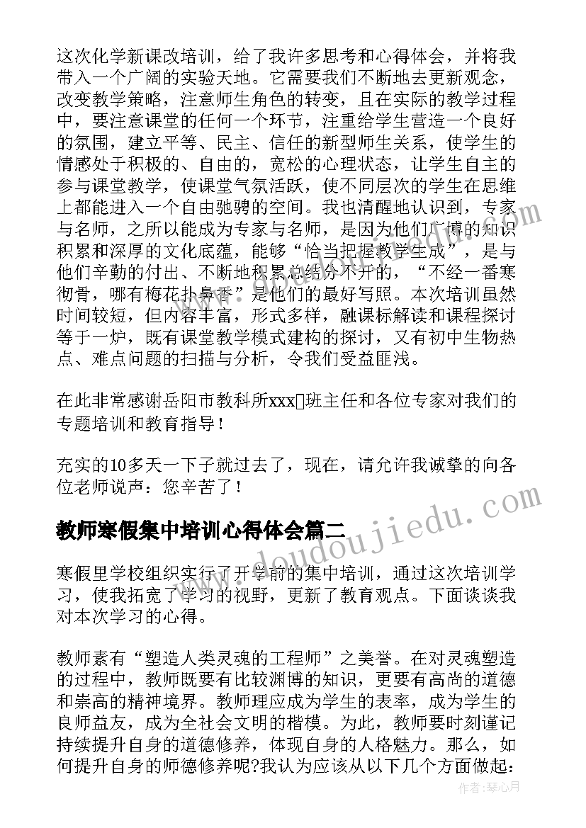 最新教师寒假集中培训心得体会 教师寒假培训心得体会(优质9篇)