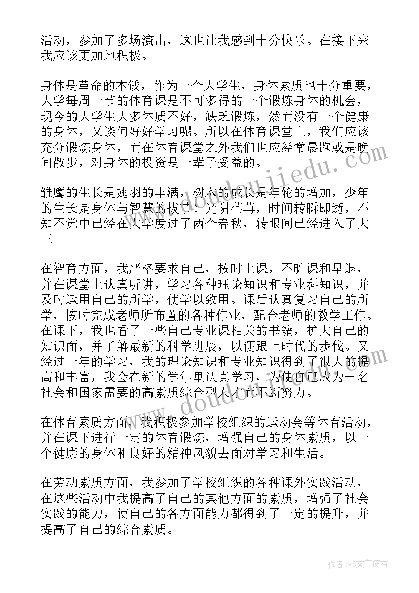 2023年学生综合素质测评总结(模板6篇)