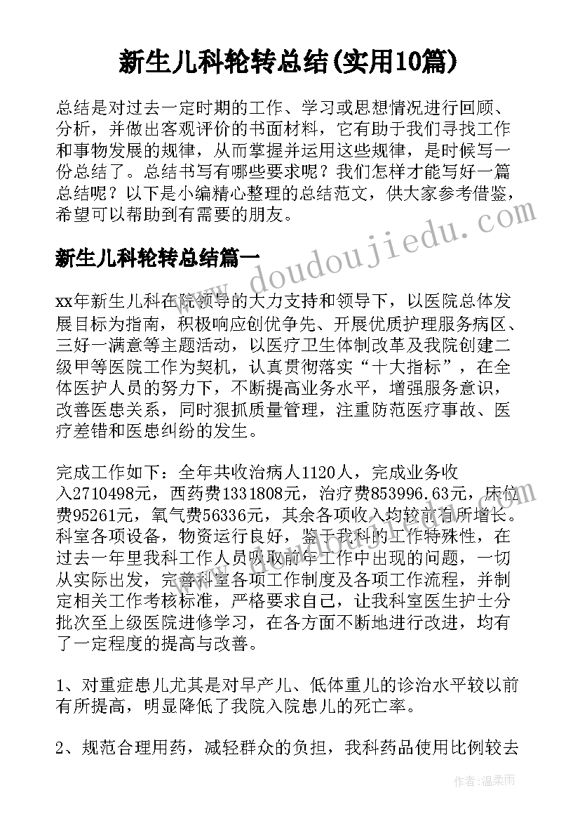 新生儿科轮转总结(实用10篇)