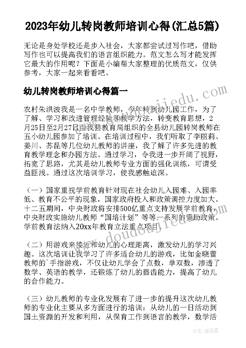 2023年幼儿转岗教师培训心得(汇总5篇)