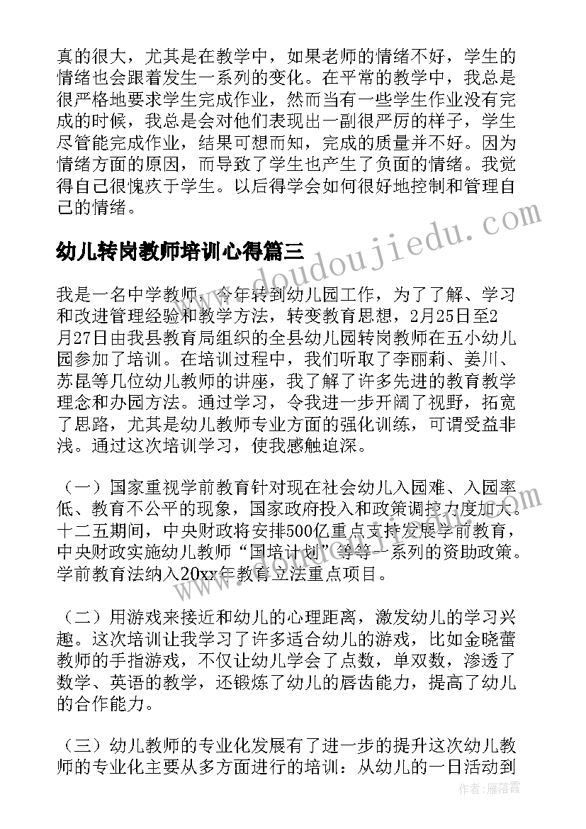 2023年幼儿转岗教师培训心得(汇总5篇)