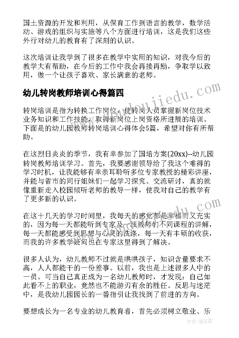 2023年幼儿转岗教师培训心得(汇总5篇)