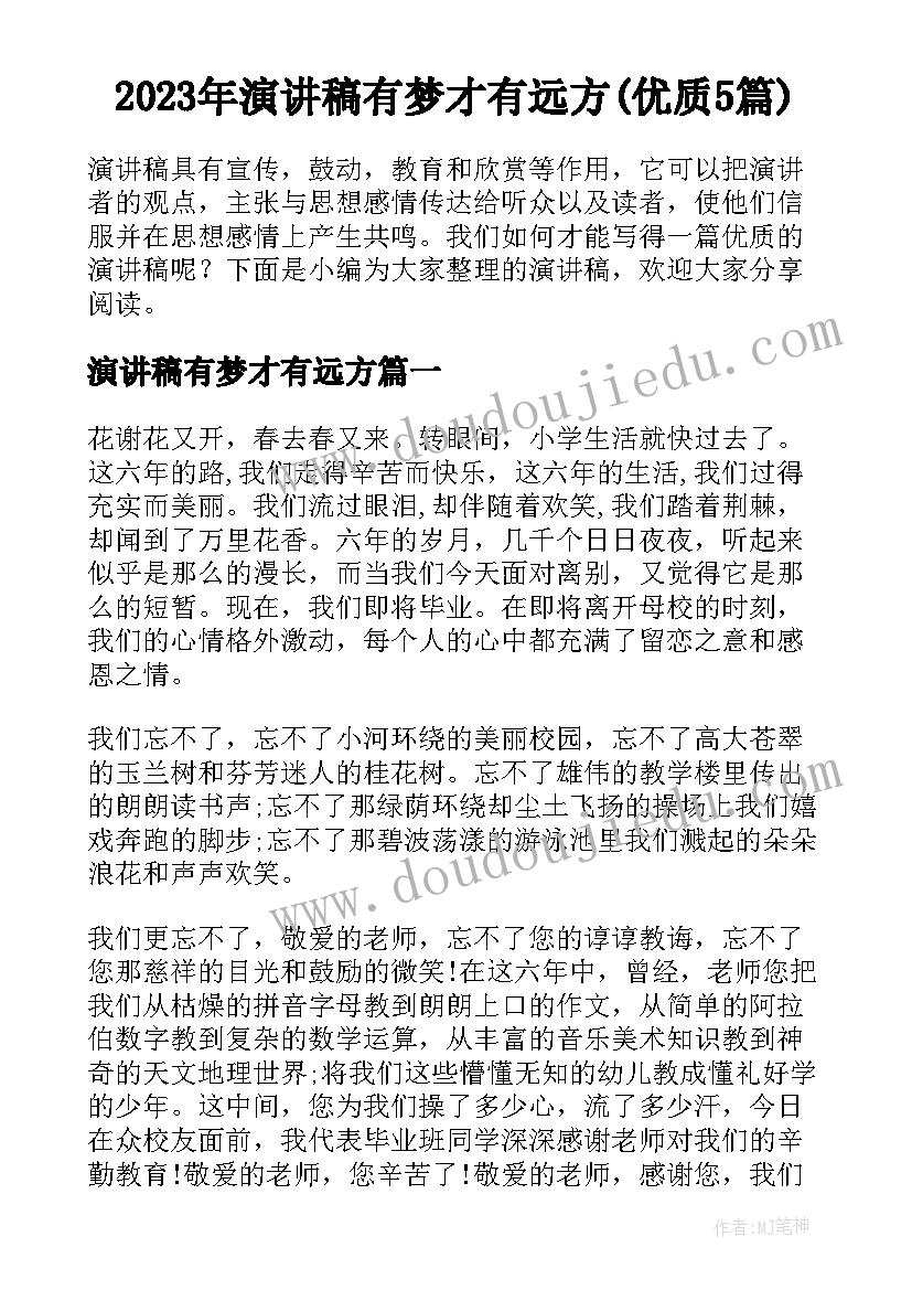 2023年演讲稿有梦才有远方(优质5篇)