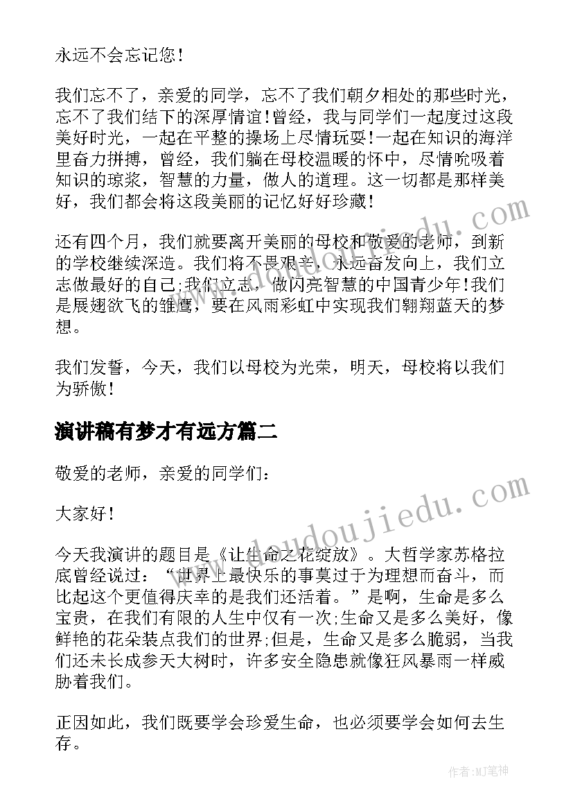 2023年演讲稿有梦才有远方(优质5篇)