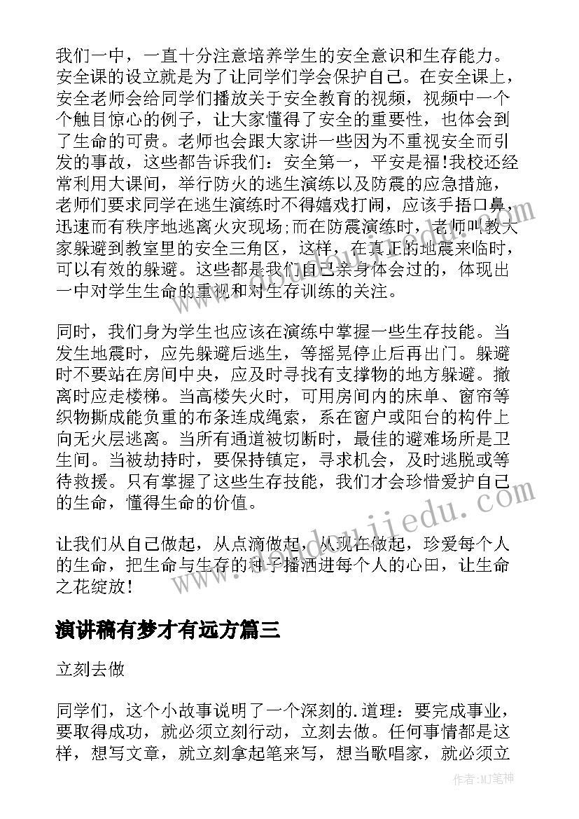 2023年演讲稿有梦才有远方(优质5篇)