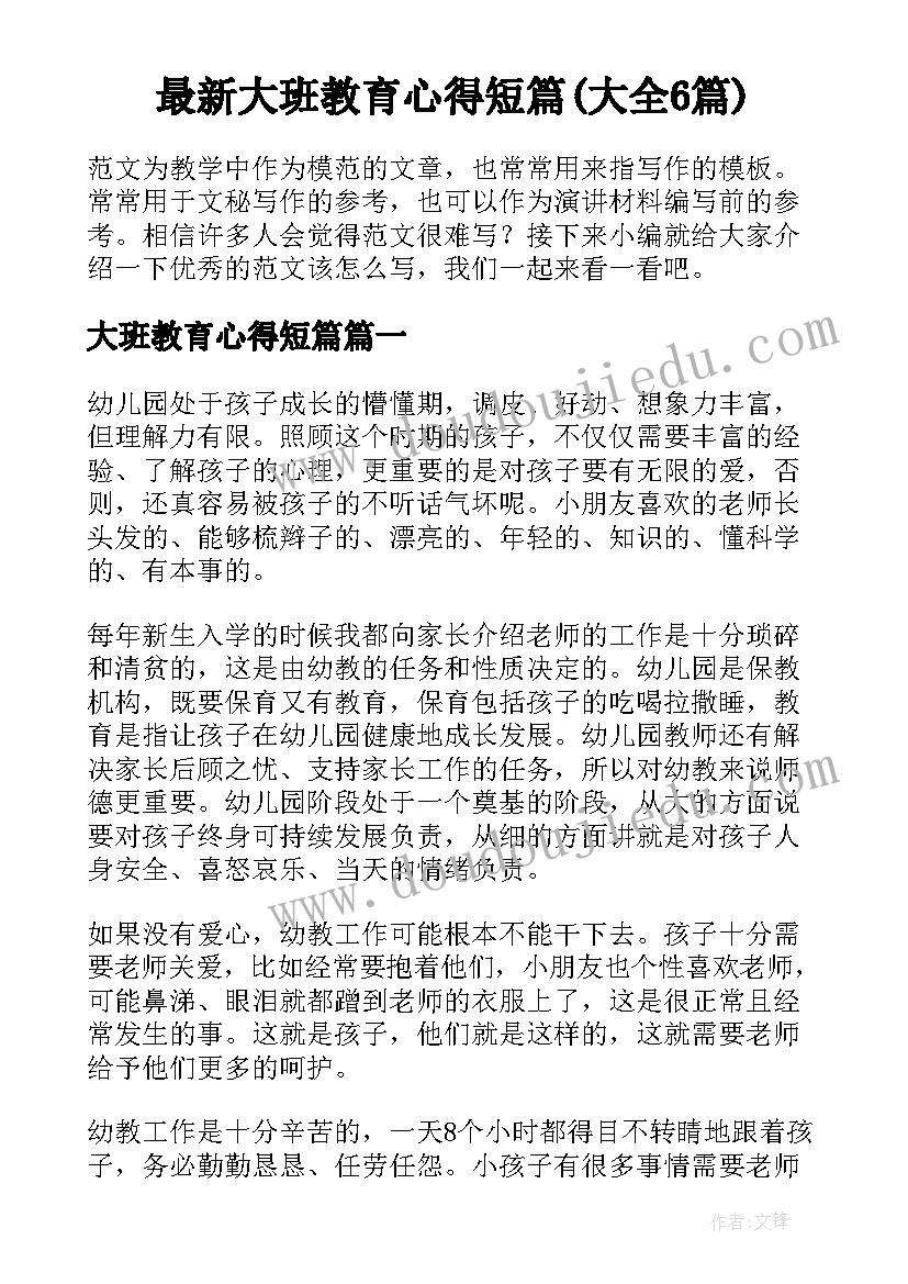 最新大班教育心得短篇(大全6篇)