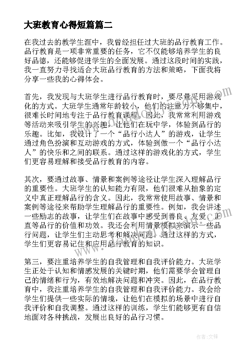 最新大班教育心得短篇(大全6篇)