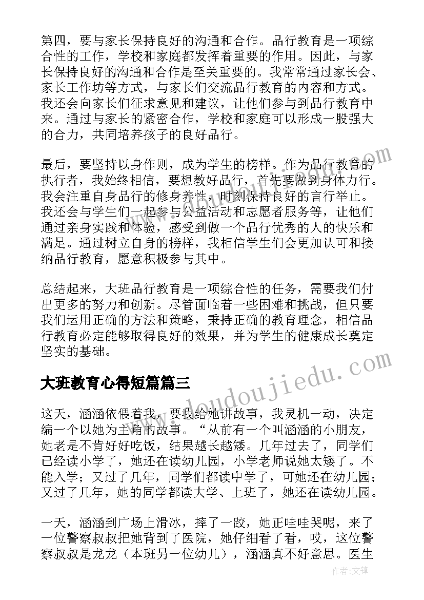 最新大班教育心得短篇(大全6篇)