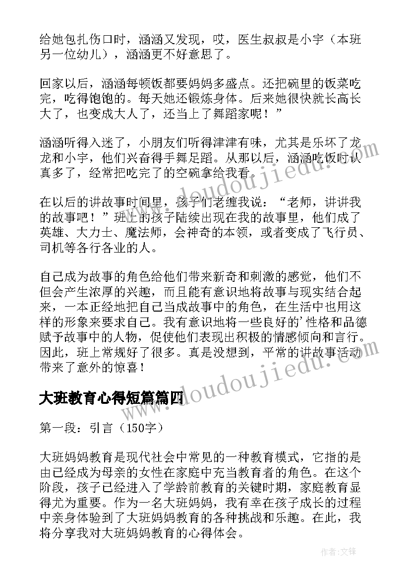 最新大班教育心得短篇(大全6篇)