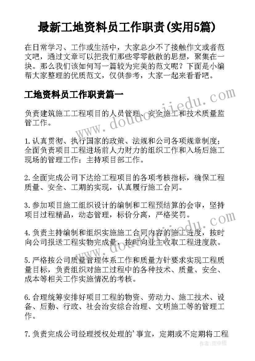 最新工地资料员工作职责(实用5篇)