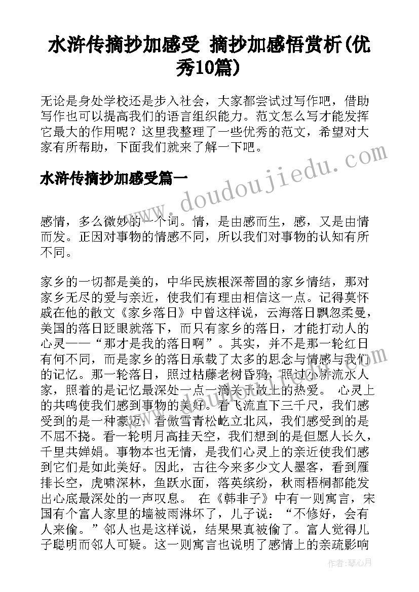 水浒传摘抄加感受 摘抄加感悟赏析(优秀10篇)