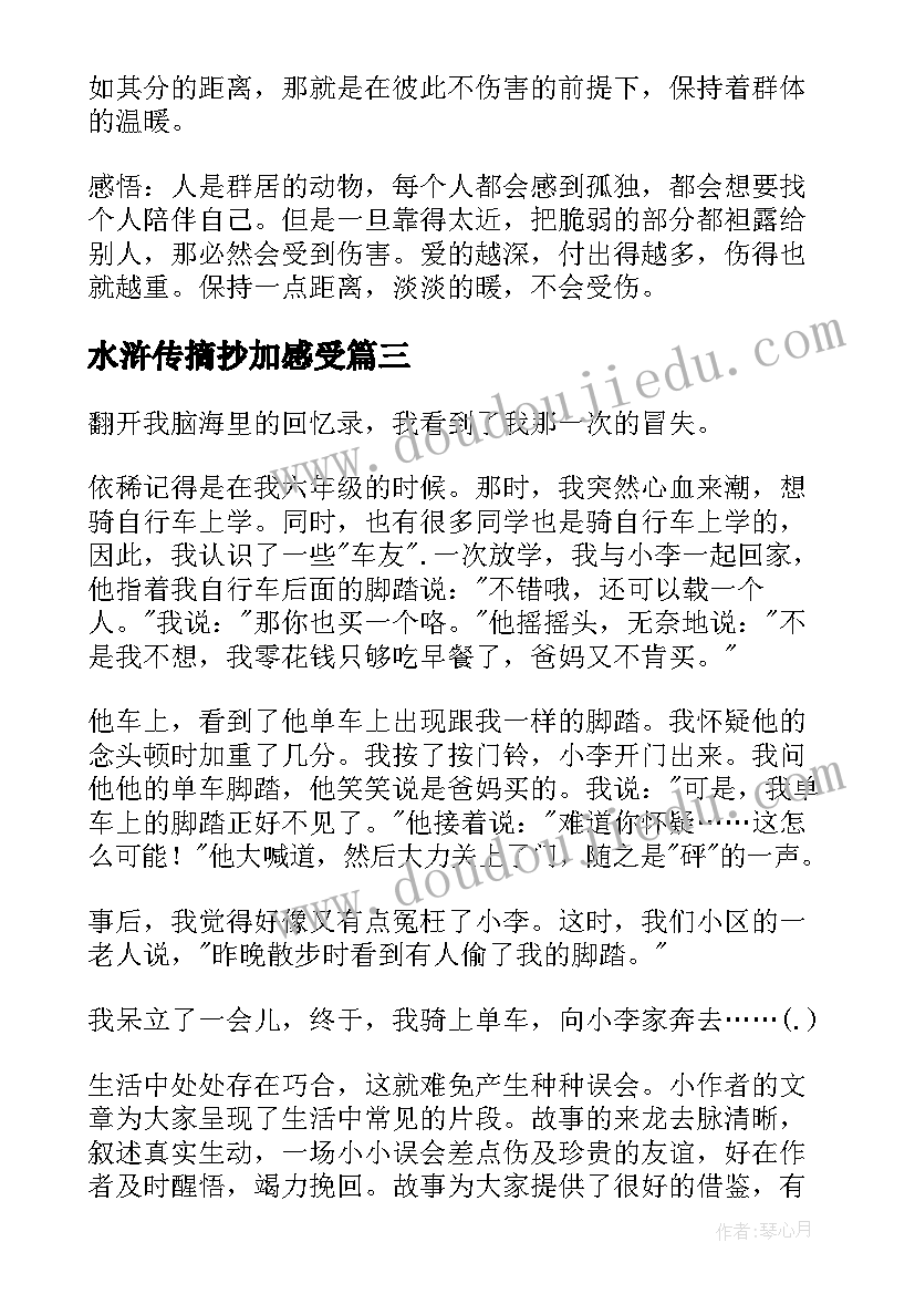 水浒传摘抄加感受 摘抄加感悟赏析(优秀10篇)