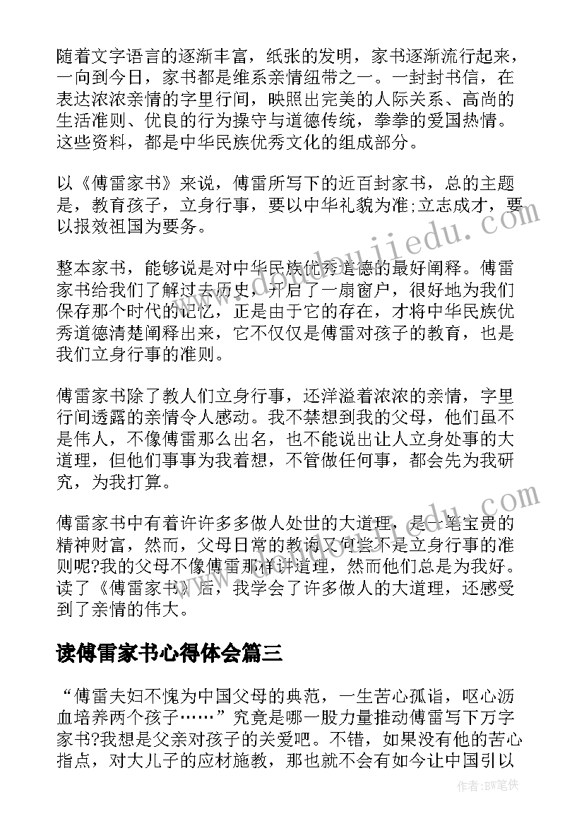 2023年读傅雷家书心得体会(实用7篇)