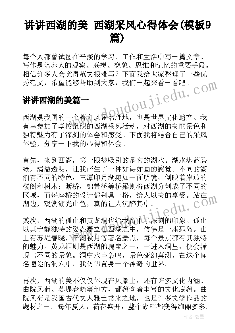 讲讲西湖的美 西湖采风心得体会(模板9篇)