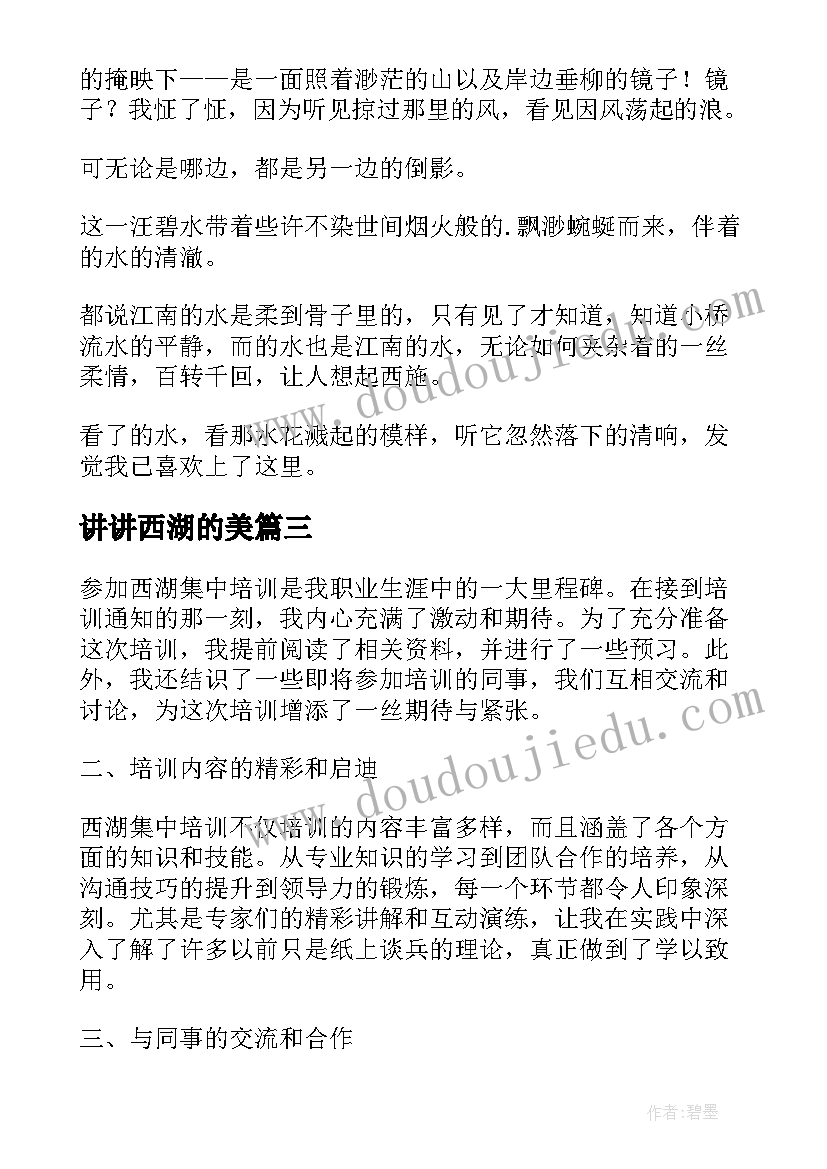 讲讲西湖的美 西湖采风心得体会(模板9篇)