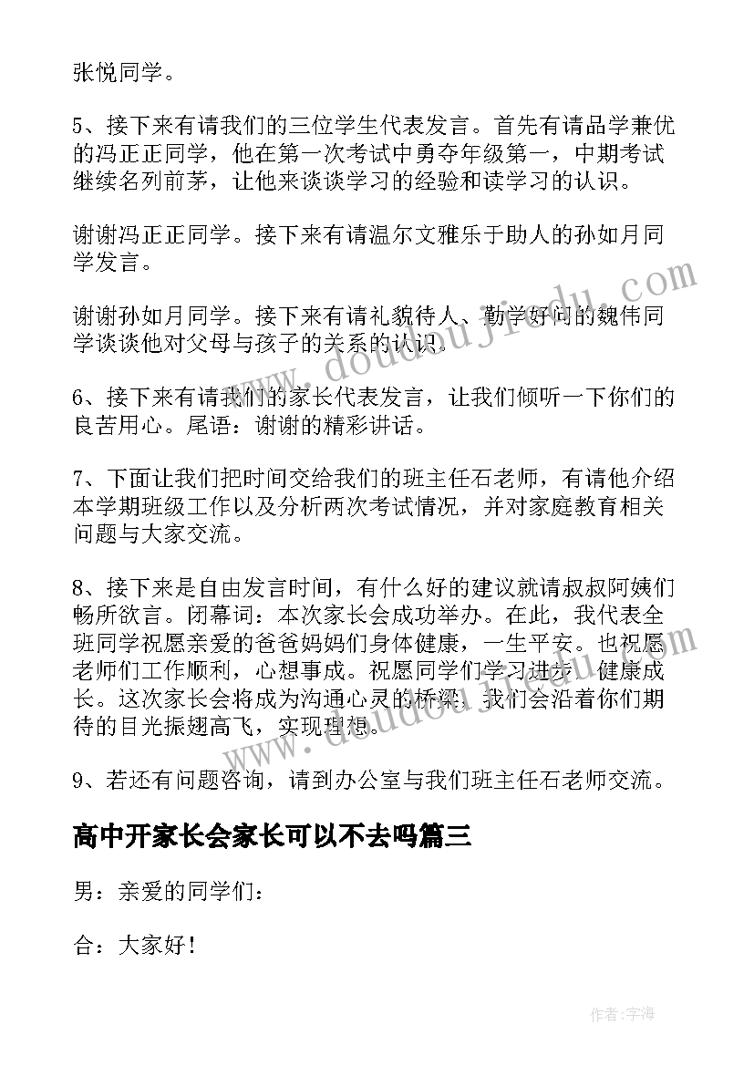 2023年高中开家长会家长可以不去吗 富川高中家长会心得体会(通用6篇)