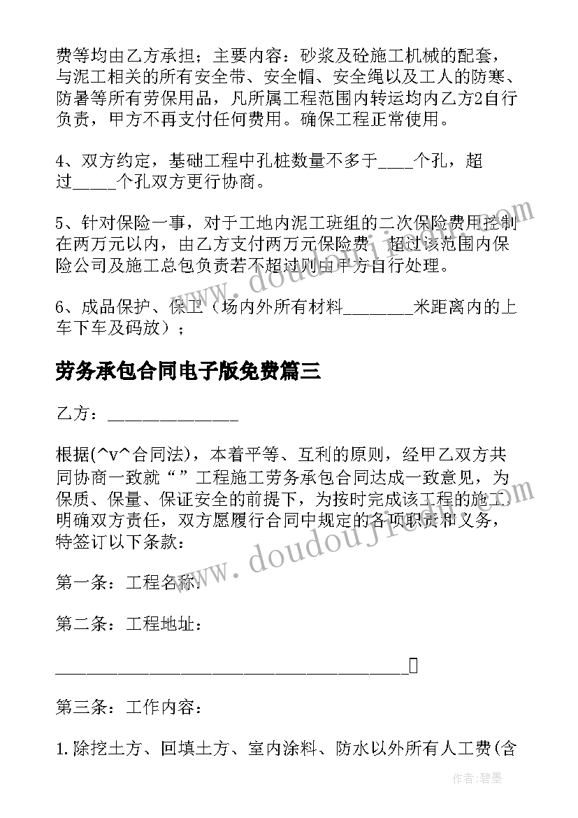 最新劳务承包合同电子版免费(通用5篇)