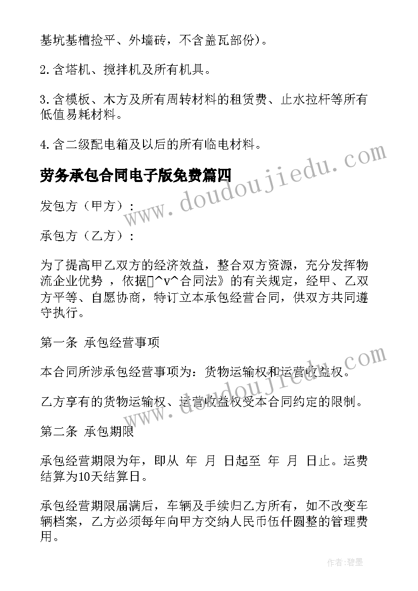 最新劳务承包合同电子版免费(通用5篇)