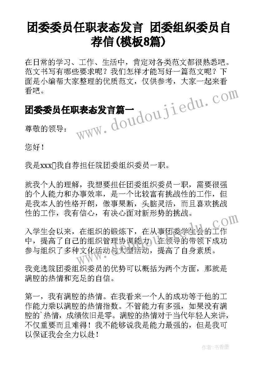 团委委员任职表态发言 团委组织委员自荐信(模板8篇)