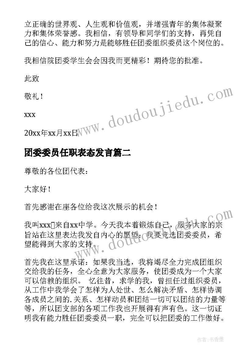 团委委员任职表态发言 团委组织委员自荐信(模板8篇)